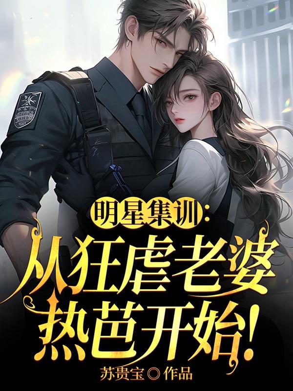 明星集训:从狂虐老婆热芭开始!