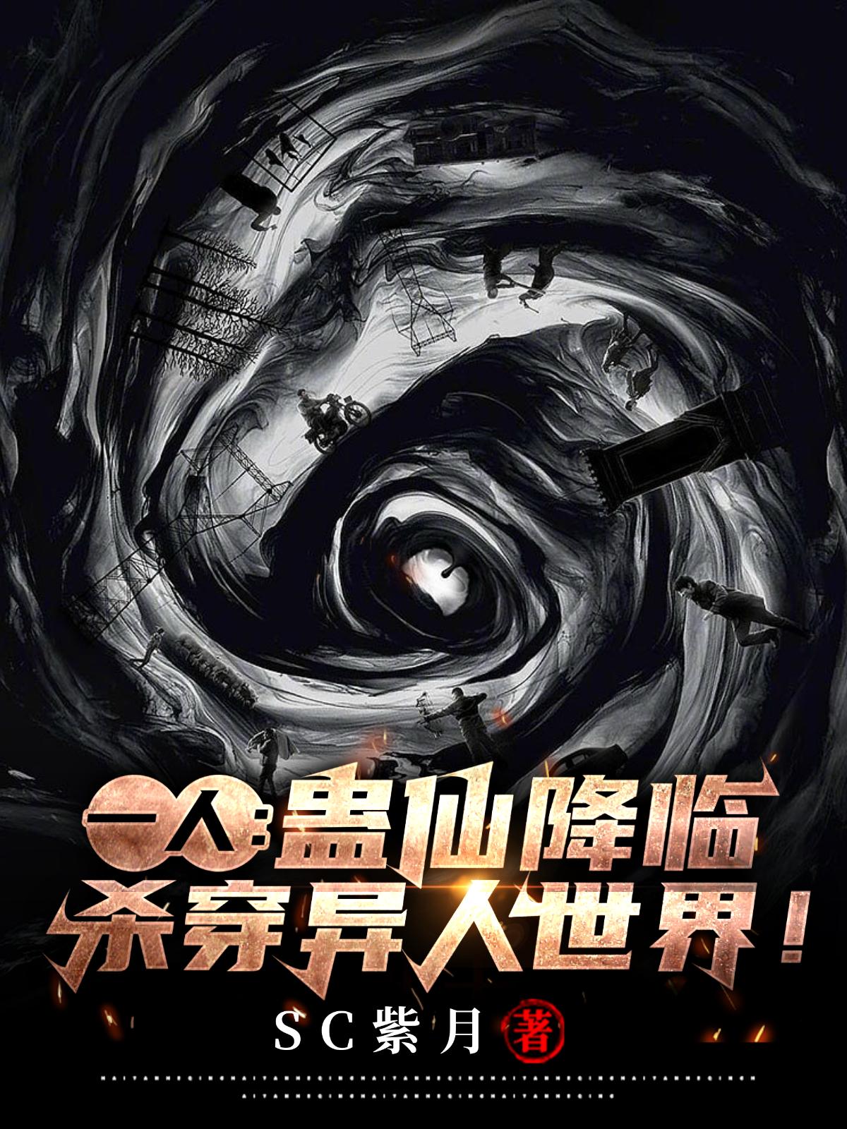 一人:蛊仙降临,杀穿异人世界!