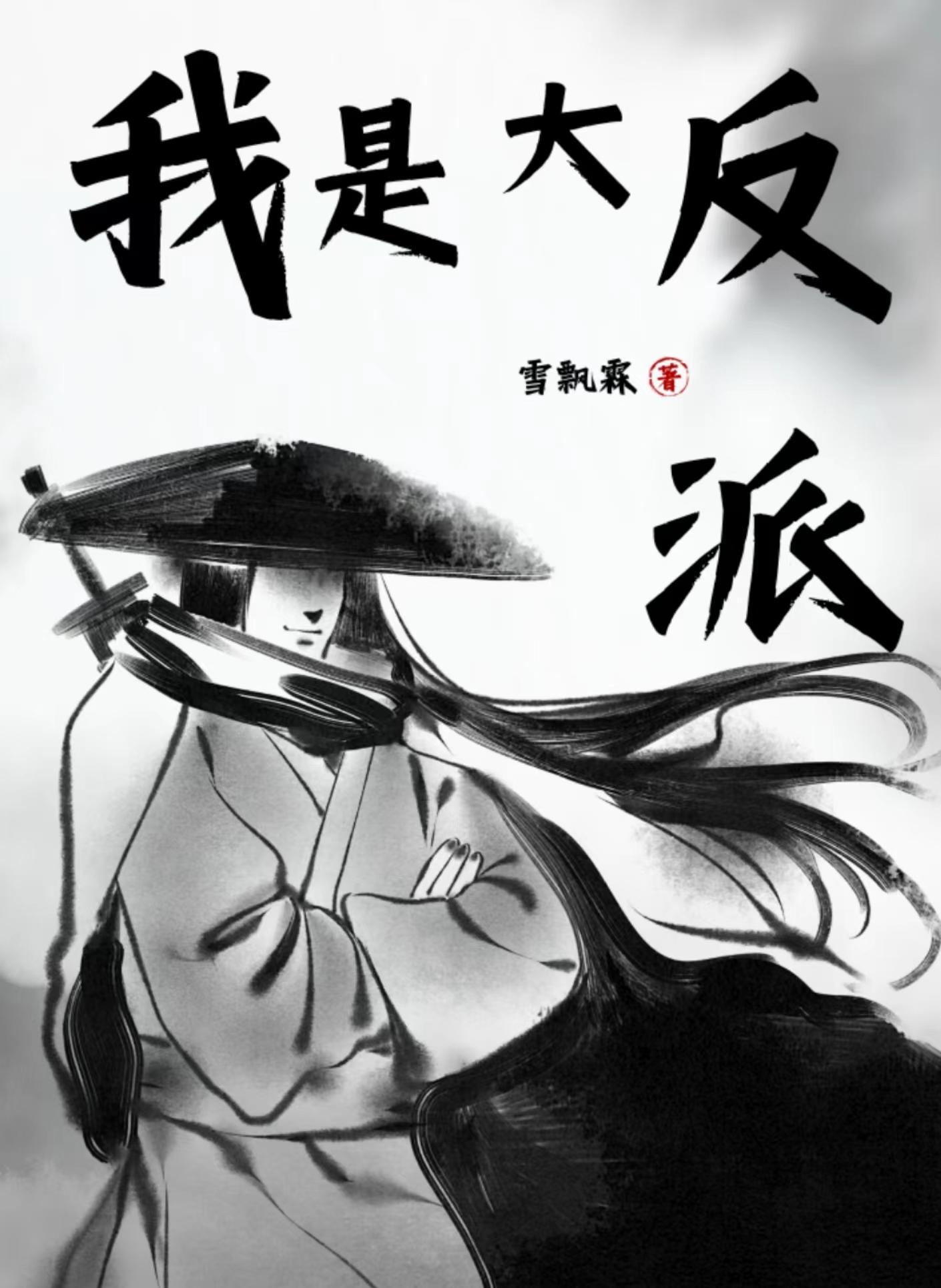 玄幻:我是大反派?