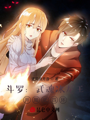 斗罗:武魂冰龙王,开局就四环!
