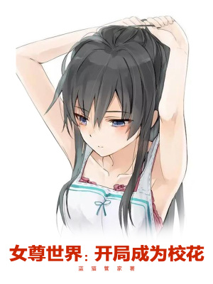 女尊世界:开局成为校花