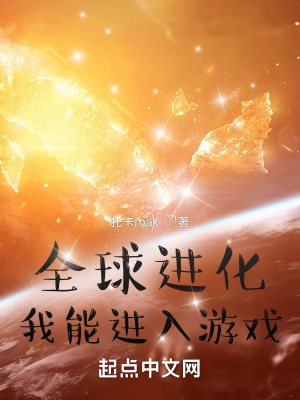 全球进化:我能进入游戏