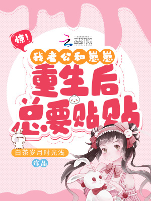 惊!我老公和崽崽重生后总要贴贴