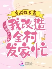 穿成农女后,我改造全村发家忙
