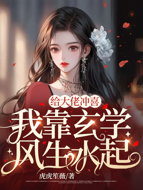 给大佬冲喜,我靠玄学风生水起