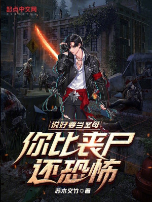 说好要当圣母,你比丧尸还恐怖?