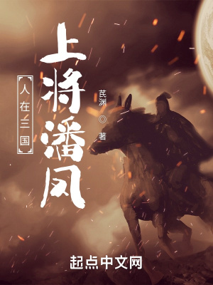 人在三国,上将潘凤