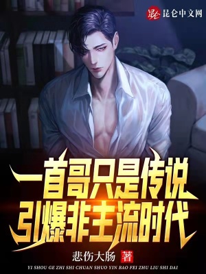 一首哥只是传说,引爆非主流时代