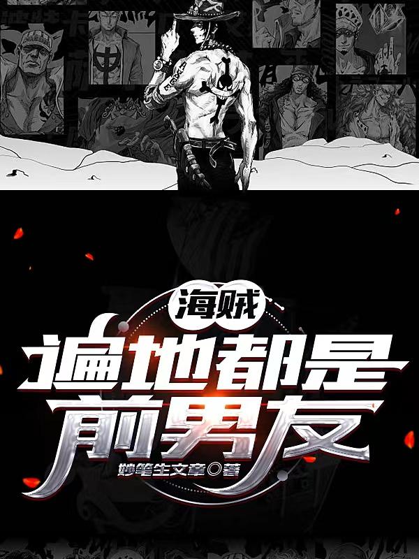 海贼:遍地都是前男友