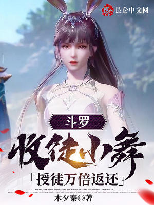 斗罗:收徒小舞,授徒万倍返还!
