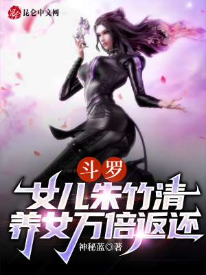 斗罗:女儿朱竹清,养女万倍返还