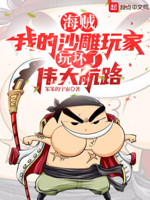 海贼:我的沙雕玩家玩坏了伟大航路