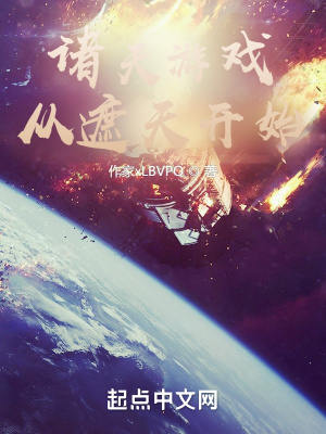诸天游戏从遮天开始