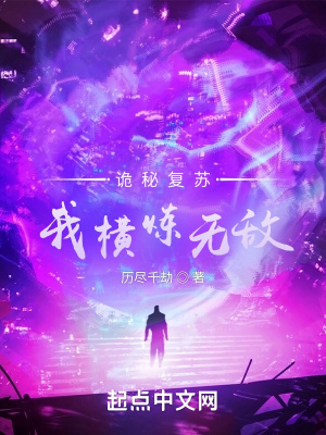 诡秘复苏,我横炼无敌