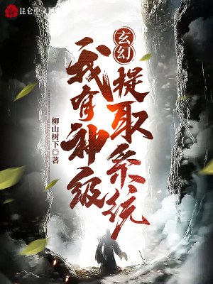 玄幻:我有神级提取系统