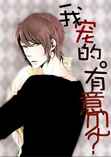 我宠的。有意见?