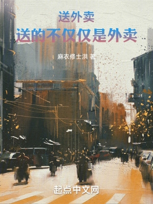 送外卖:送的不仅仅是外卖