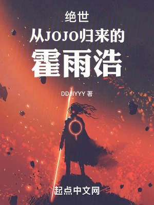 绝世:从JOJO归来的霍雨浩