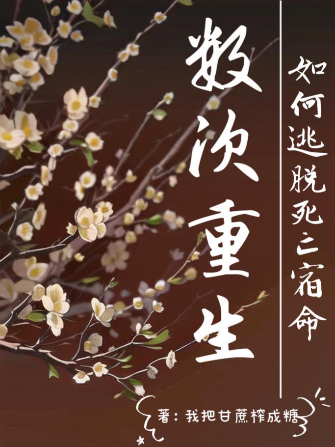 数次重生:如何逃脱死亡宿命