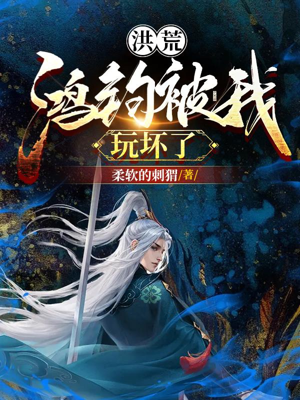 洪荒:鸿钧被我玩坏了
