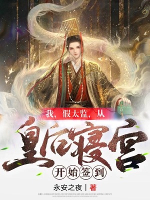 我,假太监,从皇后寝宫开始签到
