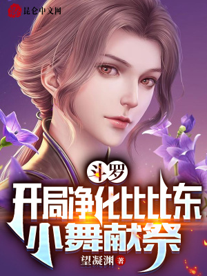 斗罗:开局净化比比东,小舞献祭