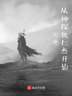 大唐:从神探狄仁杰开始