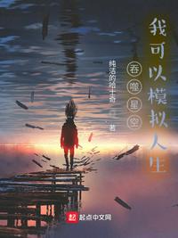 吞噬星空,我可以模拟人生李悦