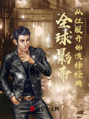 全球影帝,从征服开始演绎经典