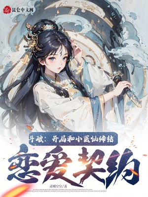 斗破:开局和小医仙缔结恋爱契约