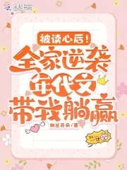 被读心后!全家逆袭年代带我躺赢