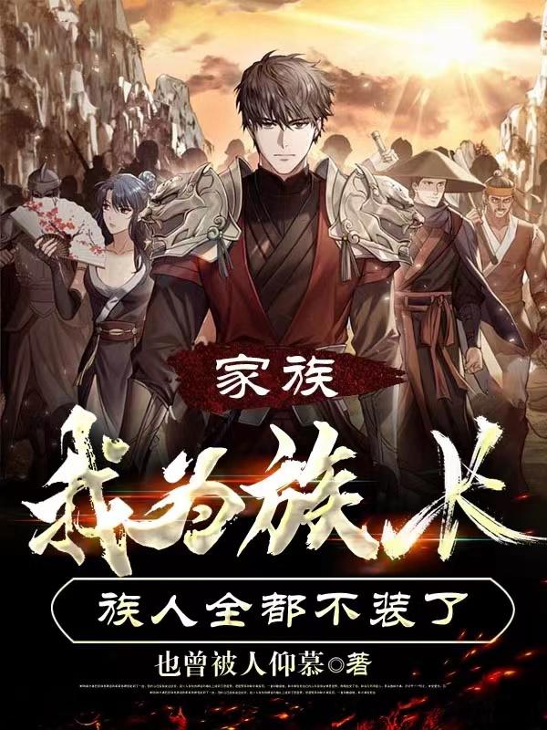 家族:我为族长,族人全都不装了