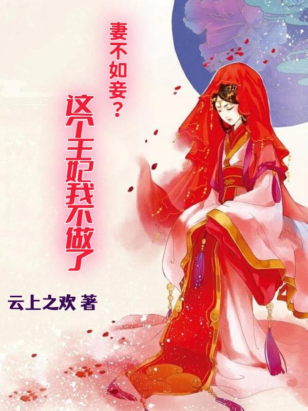 妻不如妾?这个王妃我不做了