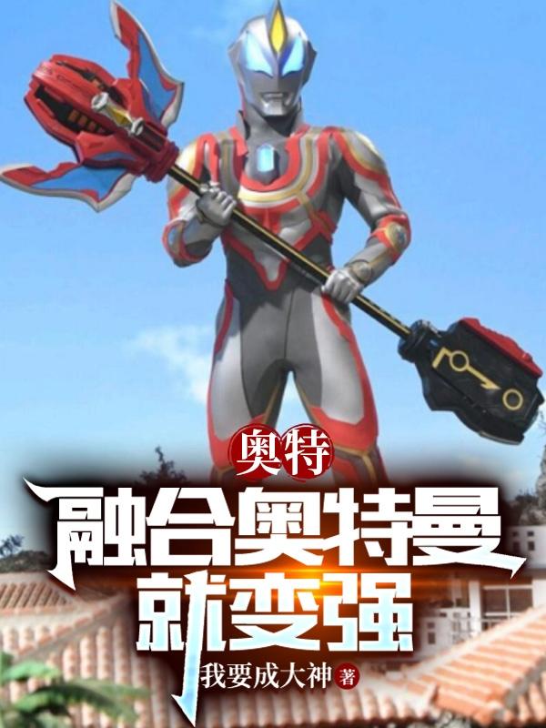 奥特:融合奥特曼就变强