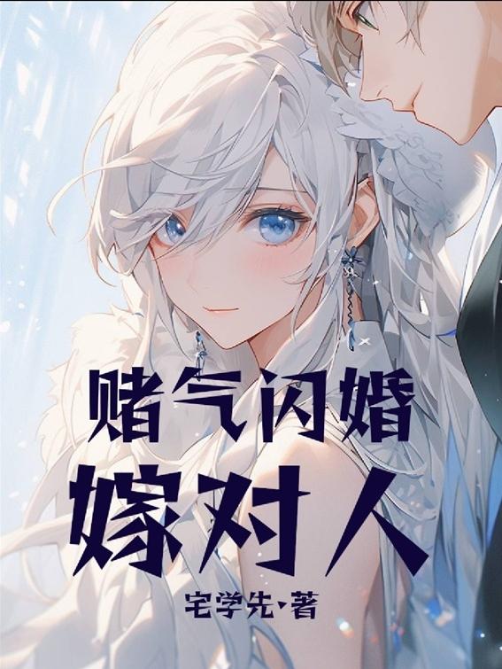 赌气闪婚,嫁对人