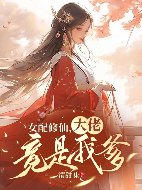 女配修仙,大佬竟是我爹
