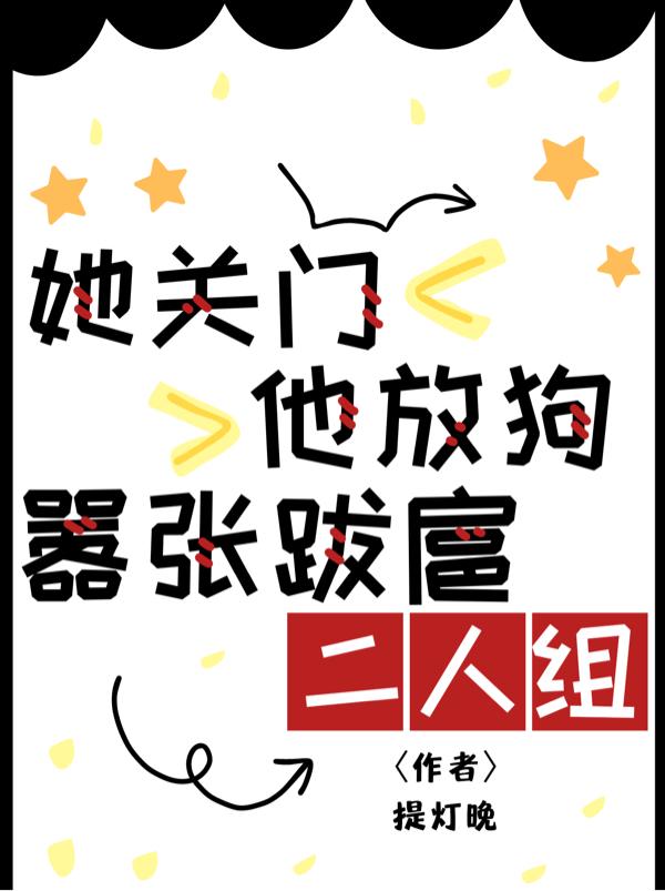她关门,他放狗!嚣张跋扈二人组