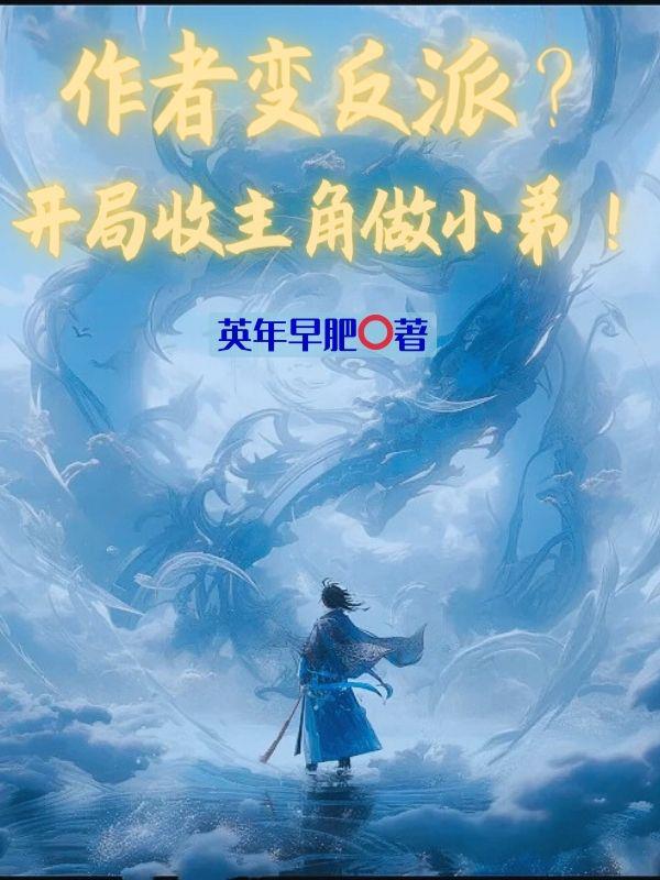 作者变反派?开局收主角做小弟!