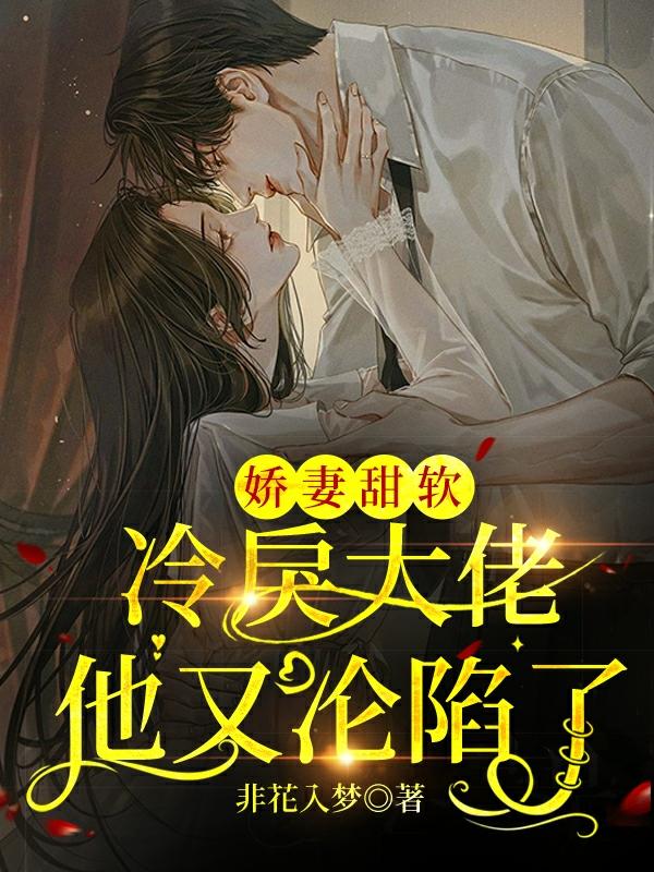 娇妻甜软,冷戾大佬他又沦陷了