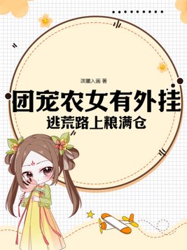团宠农女有外挂,逃荒路上粮满仓
