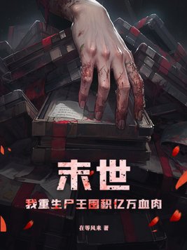 末世:我重生尸王囤积亿万血肉