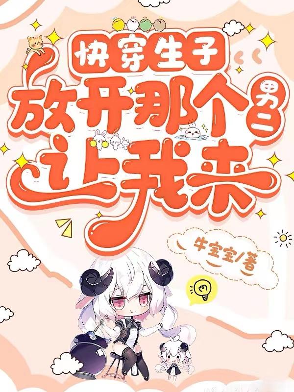 快穿生子:放开那个男二,让我来