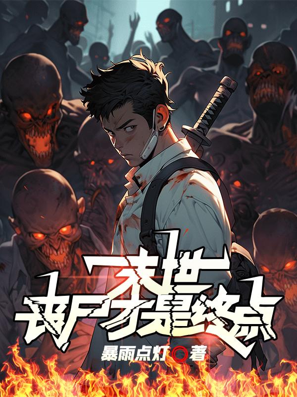 末世:丧尸才是终点