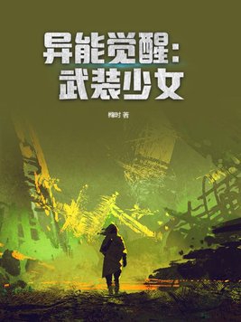 异能觉醒:武装少女