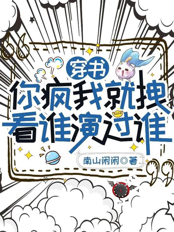 穿书:你疯我就拽,看谁演过谁