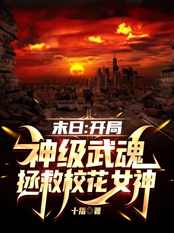 末日:开局神级武魂拯救校花女神