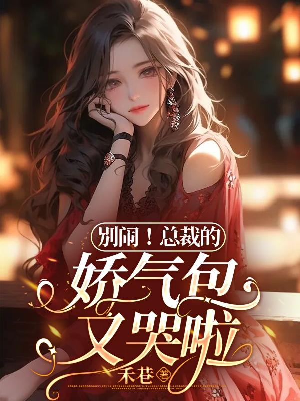 【GB】总裁的娇气包又哭啦!