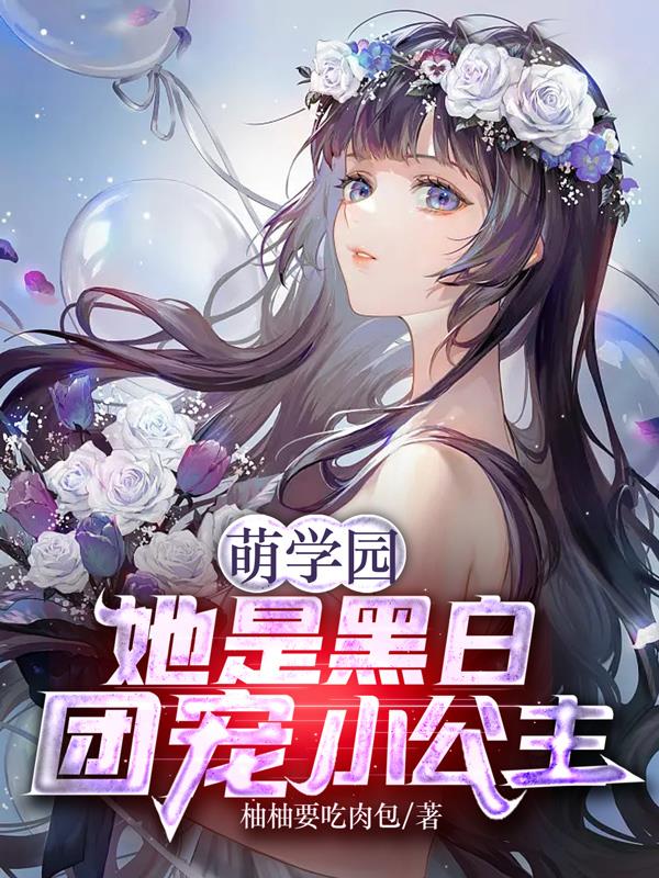 萌学园:她是黑白团宠小公主
