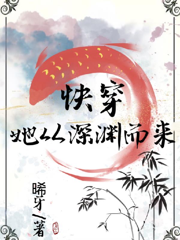 快穿:她从深渊而来