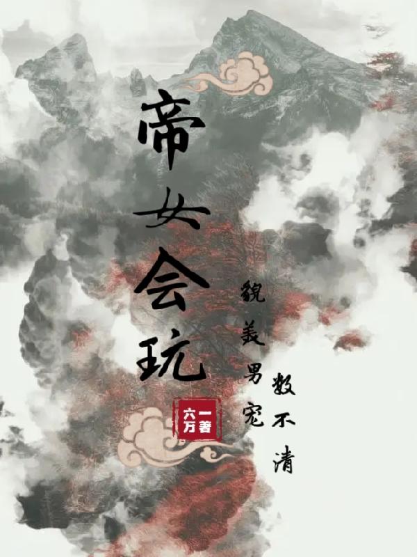 帝女会玩,貌美男宠数不清